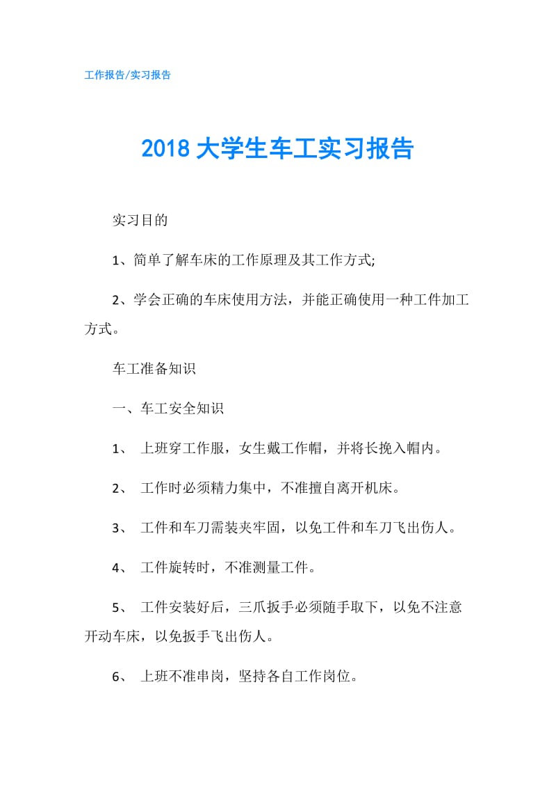 2018大学生车工实习报告.doc_第1页