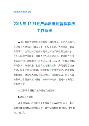 2018年12月縣產(chǎn)品質(zhì)量監(jiān)督檢驗(yàn)所工作總結(jié).doc