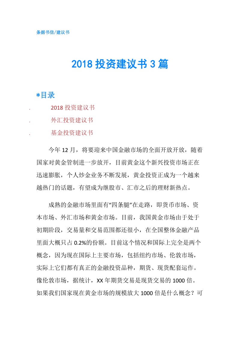 2018投资建议书3篇.doc_第1页