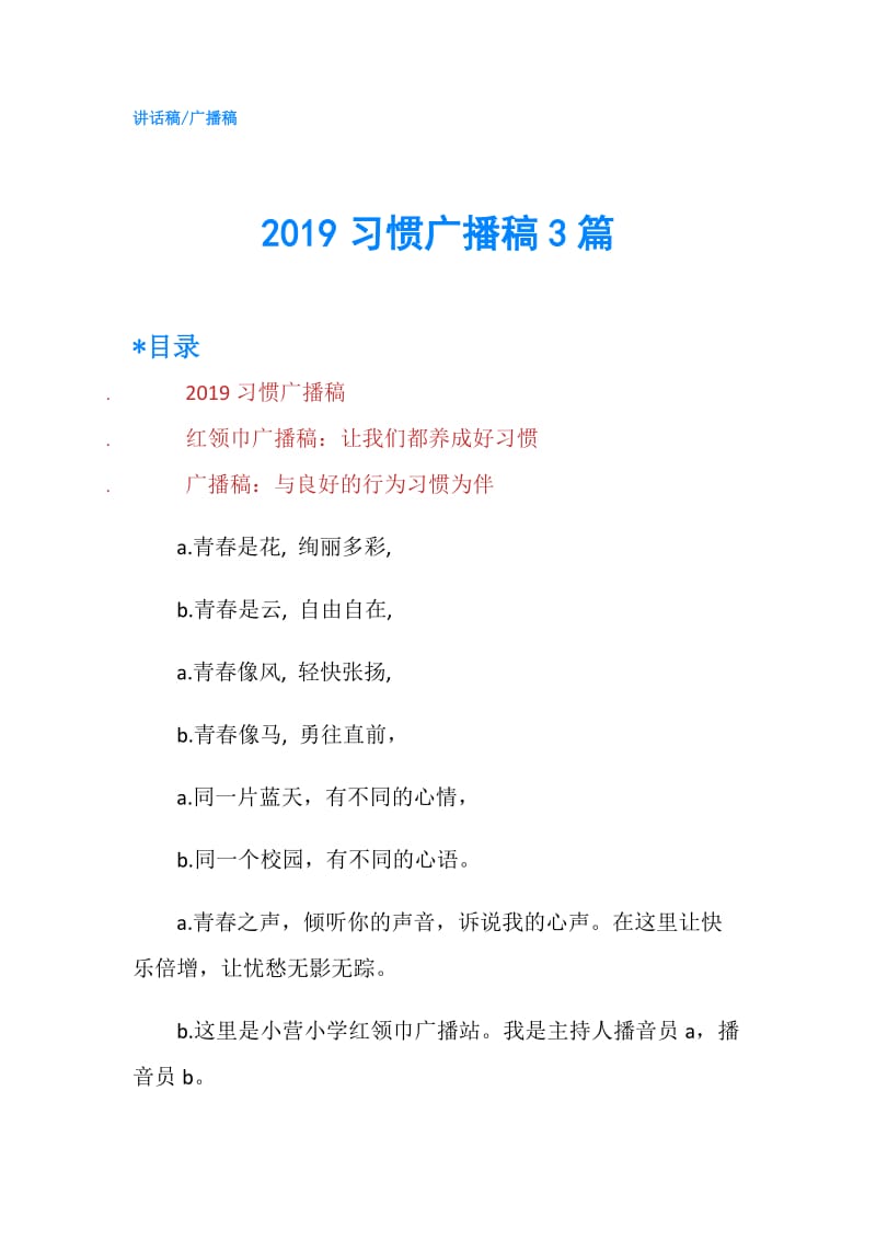 2019习惯广播稿3篇.doc_第1页