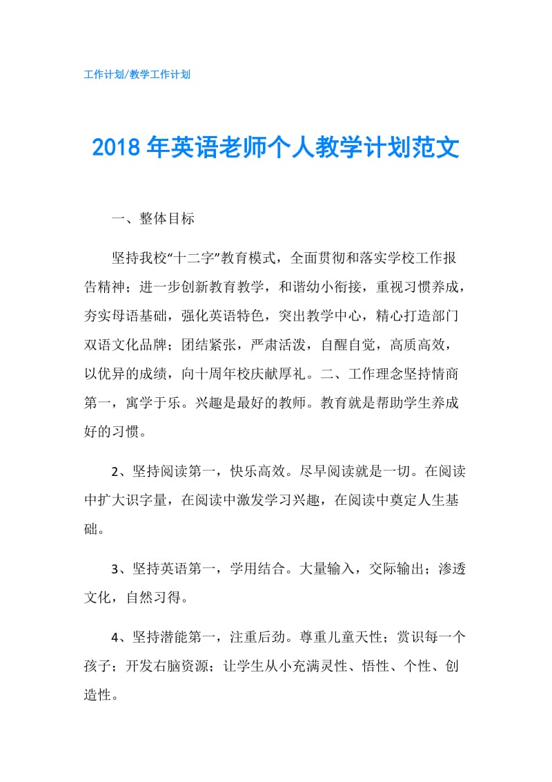 2018年英语老师个人教学计划范文.doc_第1页