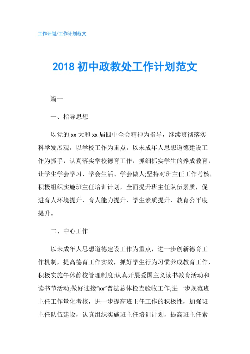2018初中政教处工作计划范文.doc_第1页
