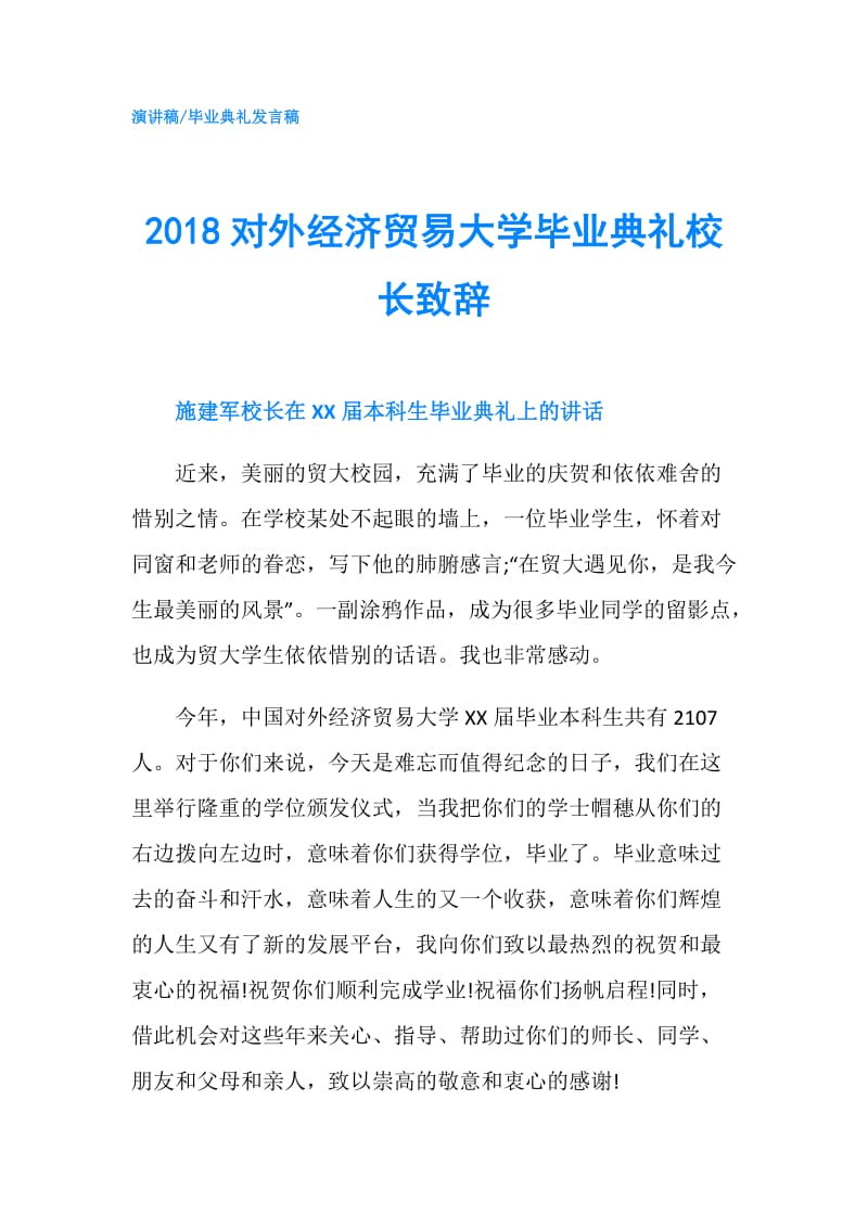 2018对外经济贸易大学毕业典礼校长致辞.doc_第1页