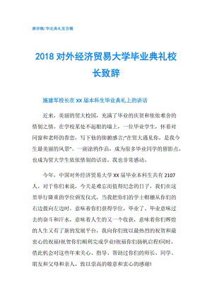 2018對(duì)外經(jīng)濟(jì)貿(mào)易大學(xué)畢業(yè)典禮校長致辭.doc