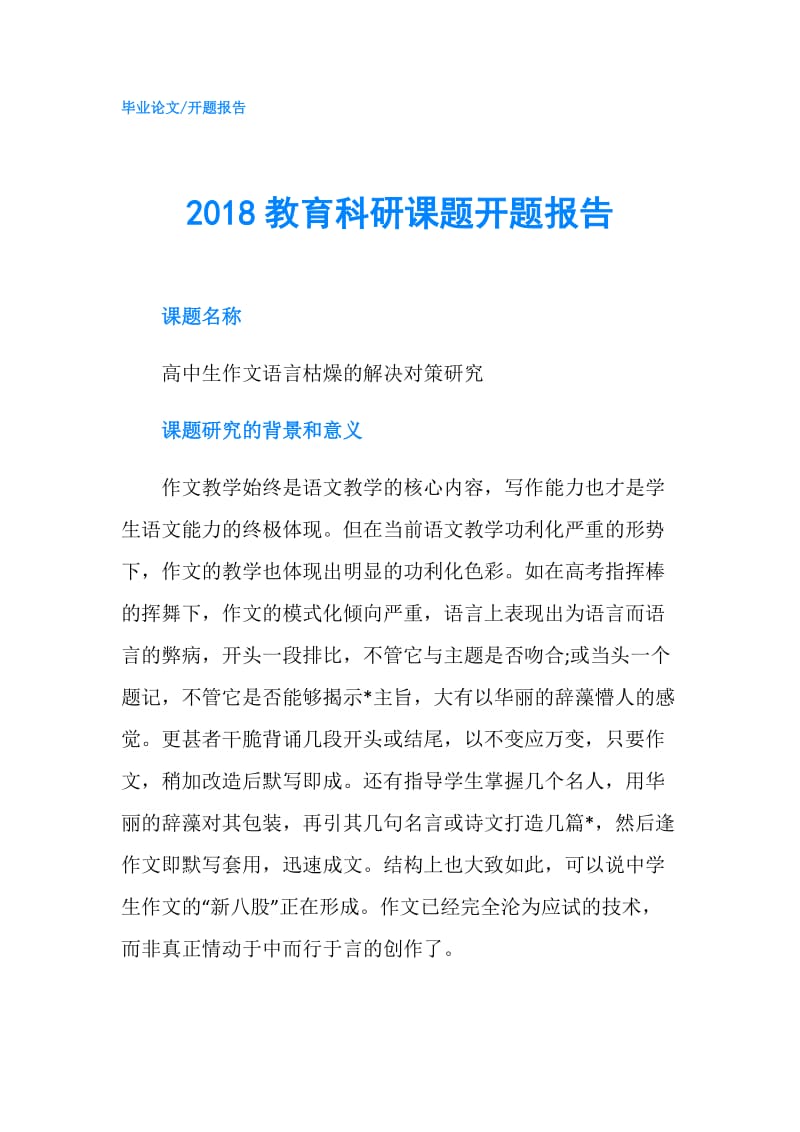 2018教育科研课题开题报告.doc_第1页