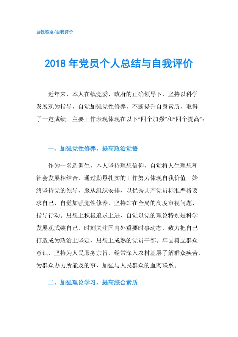 2018年党员个人总结与自我评价.doc_第1页