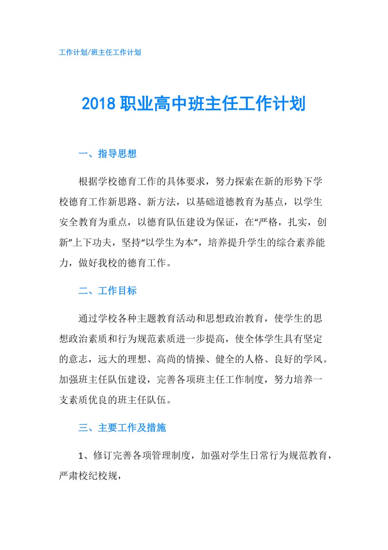 2018职业高中班主任工作计划.doc_第1页