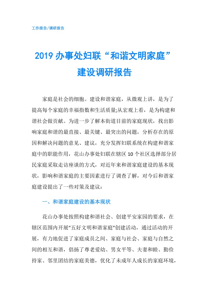 2019办事处妇联“和谐文明家庭”建设调研报告.doc_第1页