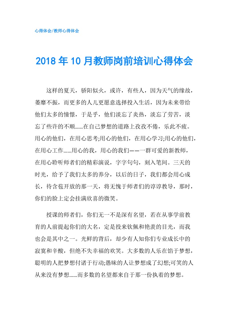 2018年10月教师岗前培训心得体会.doc_第1页