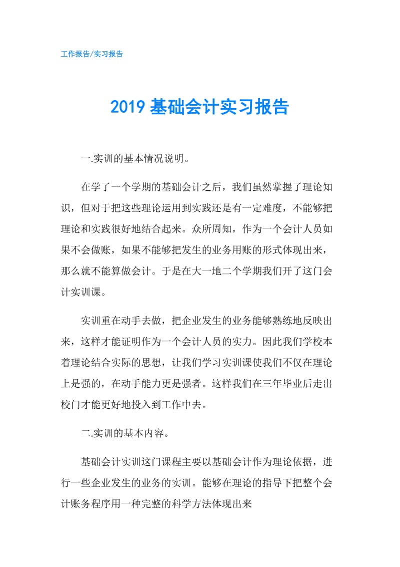 2019基础会计实习报告.doc_第1页