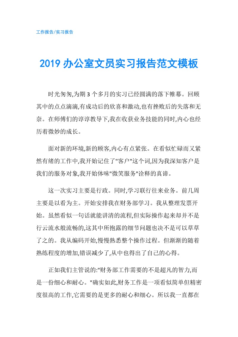 2019办公室文员实习报告范文模板.doc_第1页