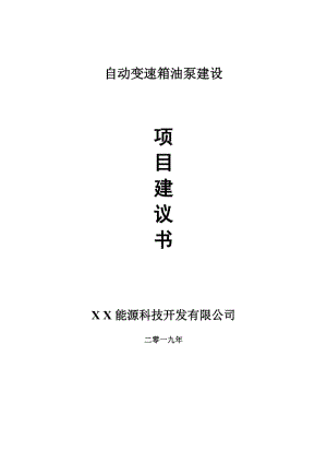 自動變速箱油泵項(xiàng)目建議書-可編輯案例