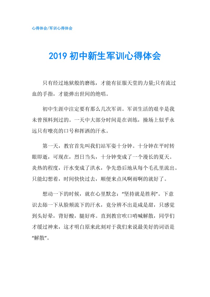 2019初中新生军训心得体会.doc_第1页