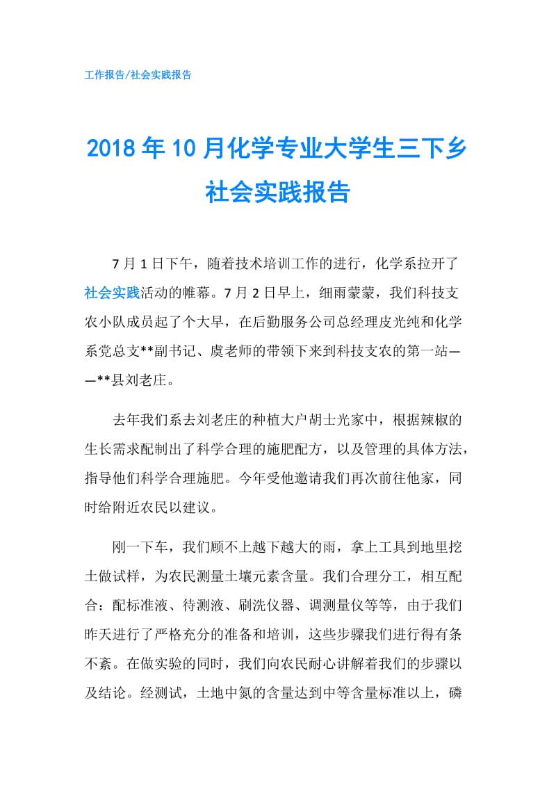 2018年10月化学专业大学生三下乡社会实践报告.doc_第1页