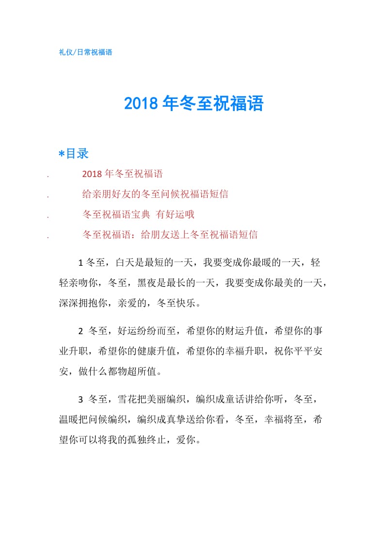 2018年冬至祝福语.doc_第1页