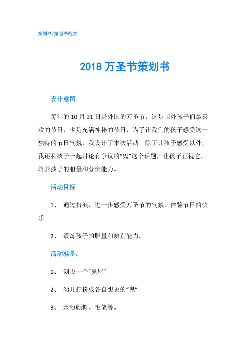 2018万圣节策划书.doc_第1页