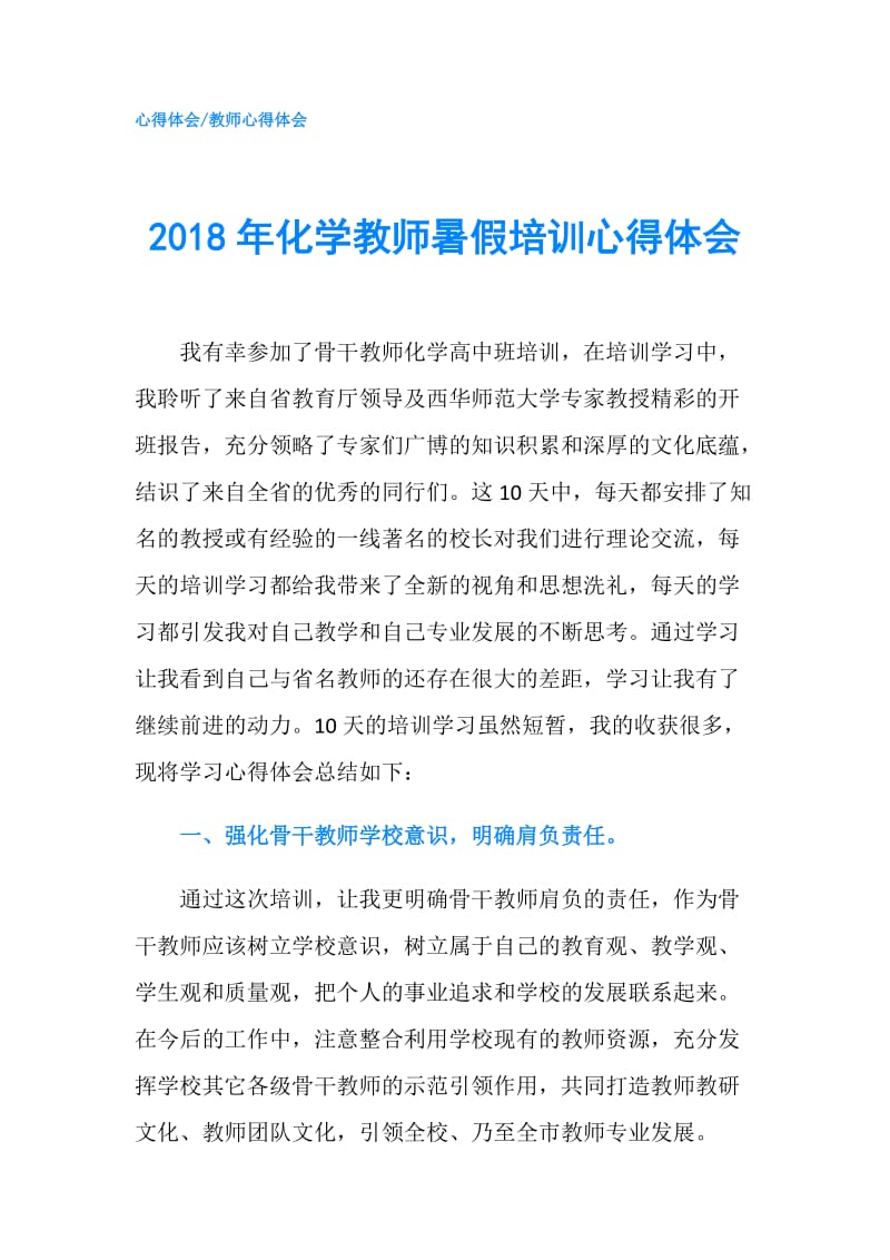 2018年化学教师暑假培训心得体会.doc_第1页