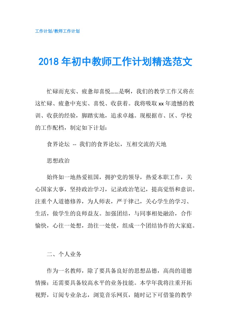 2018年初中教师工作计划精选范文.doc_第1页