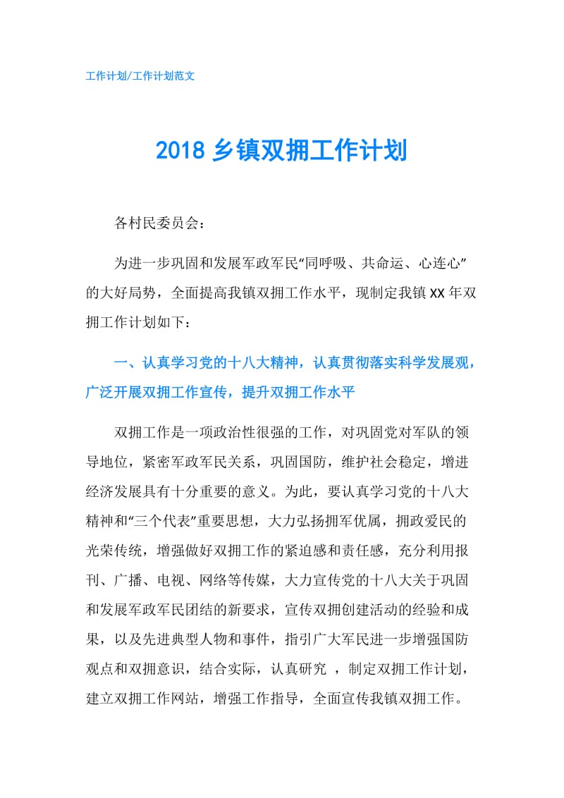 2018乡镇双拥工作计划.doc_第1页