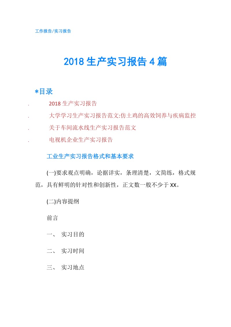 2018生产实习报告4篇.doc_第1页