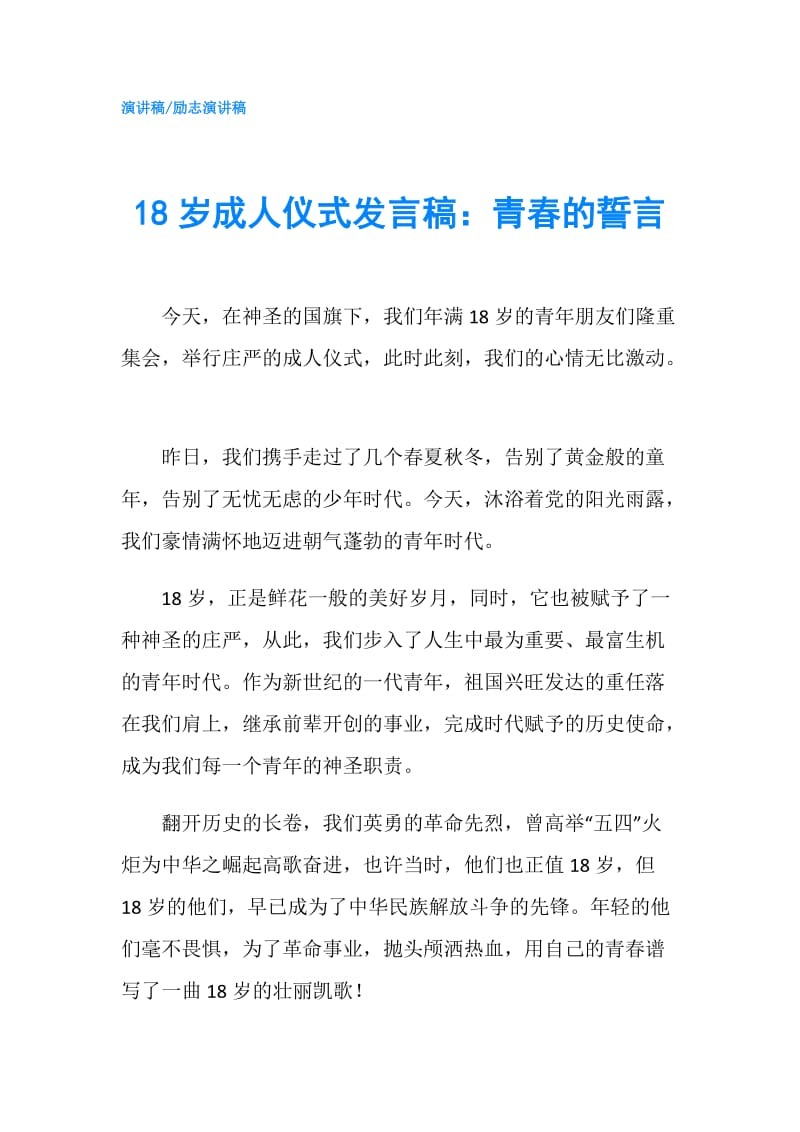 18岁成人仪式发言稿：青春的誓言.doc_第1页