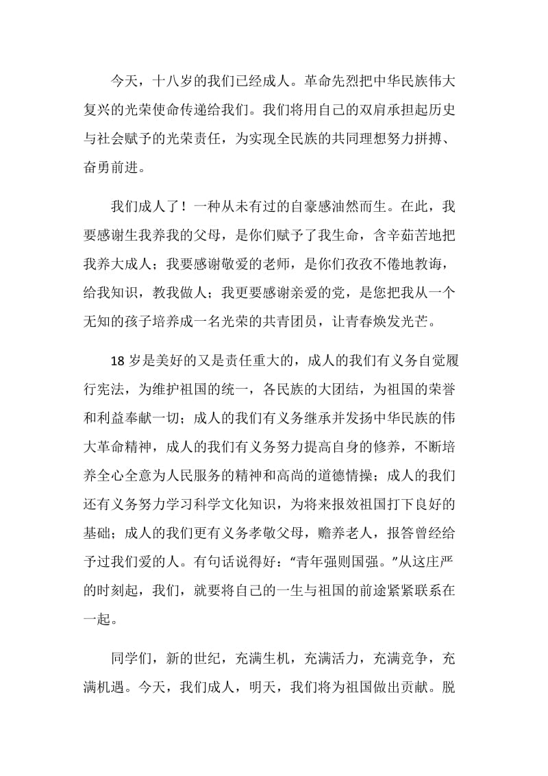 18岁成人仪式发言稿：青春的誓言.doc_第2页