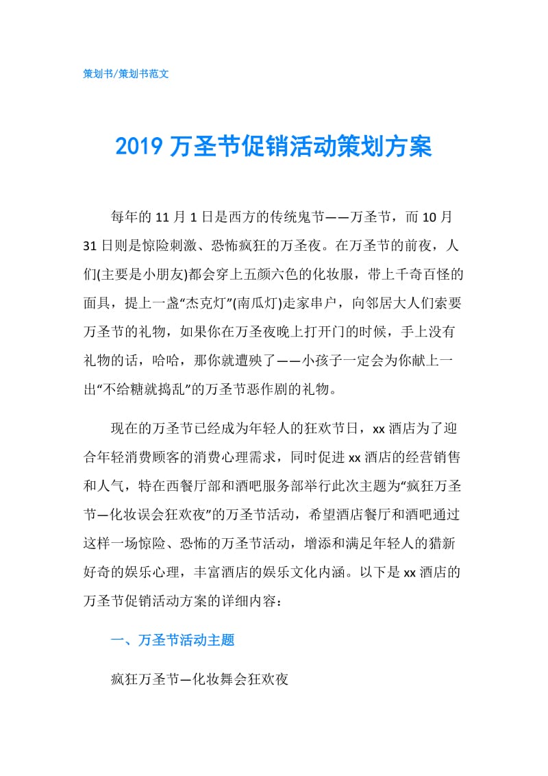 2019万圣节促销活动策划方案.doc_第1页