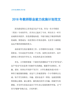 2018年教師職業(yè)能力實(shí)施計(jì)劃范文.doc