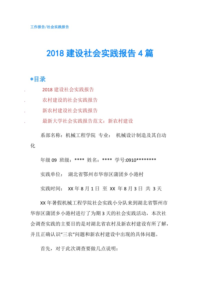 2018建设社会实践报告4篇.doc_第1页