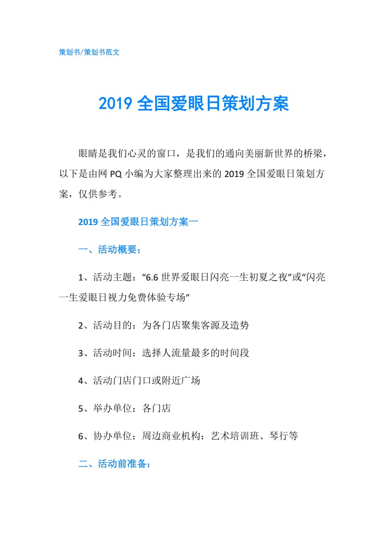 2019全国爱眼日策划方案.doc_第1页