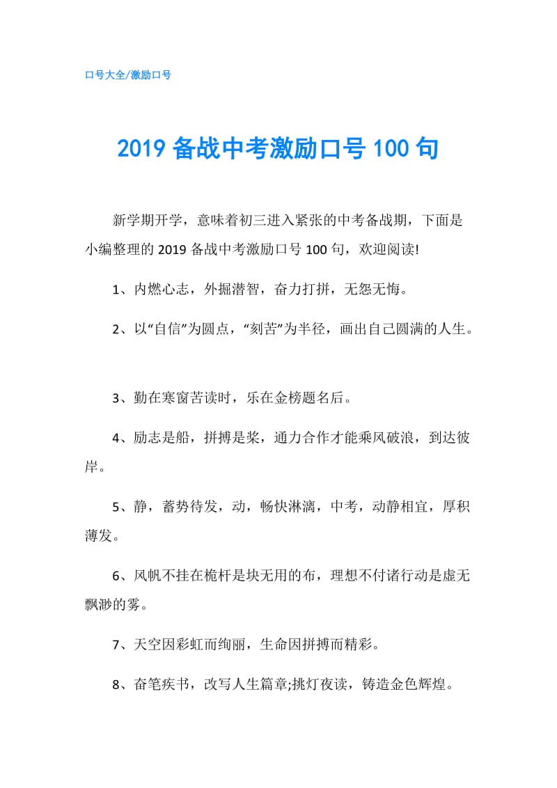 2019备战中考激励口号100句.doc_第1页