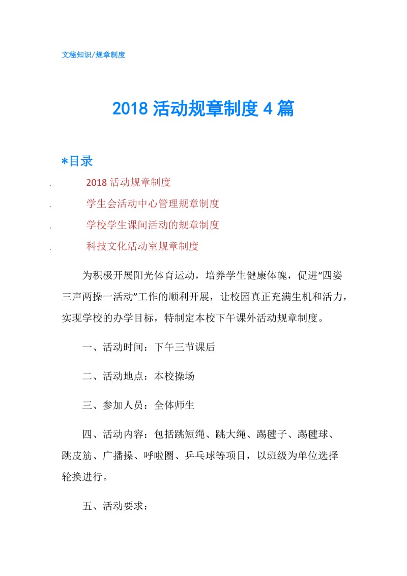 2018活动规章制度4篇.doc_第1页