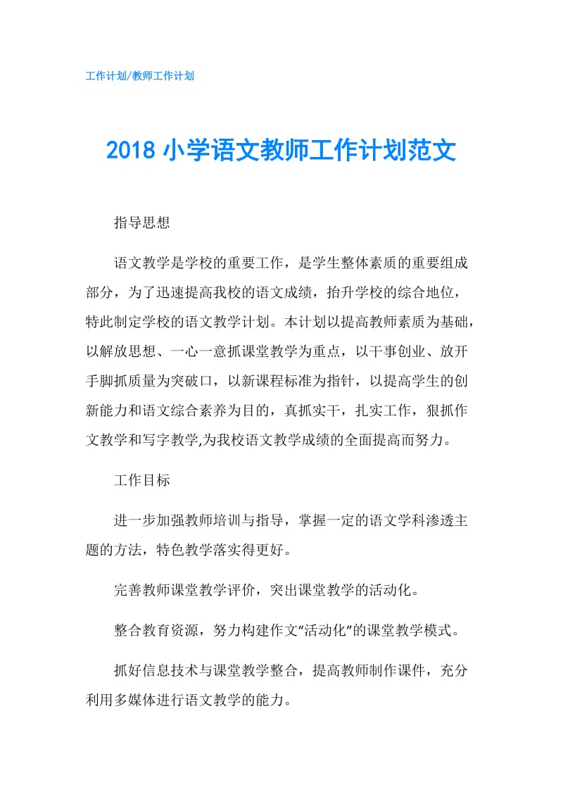 2018小学语文教师工作计划范文.doc_第1页