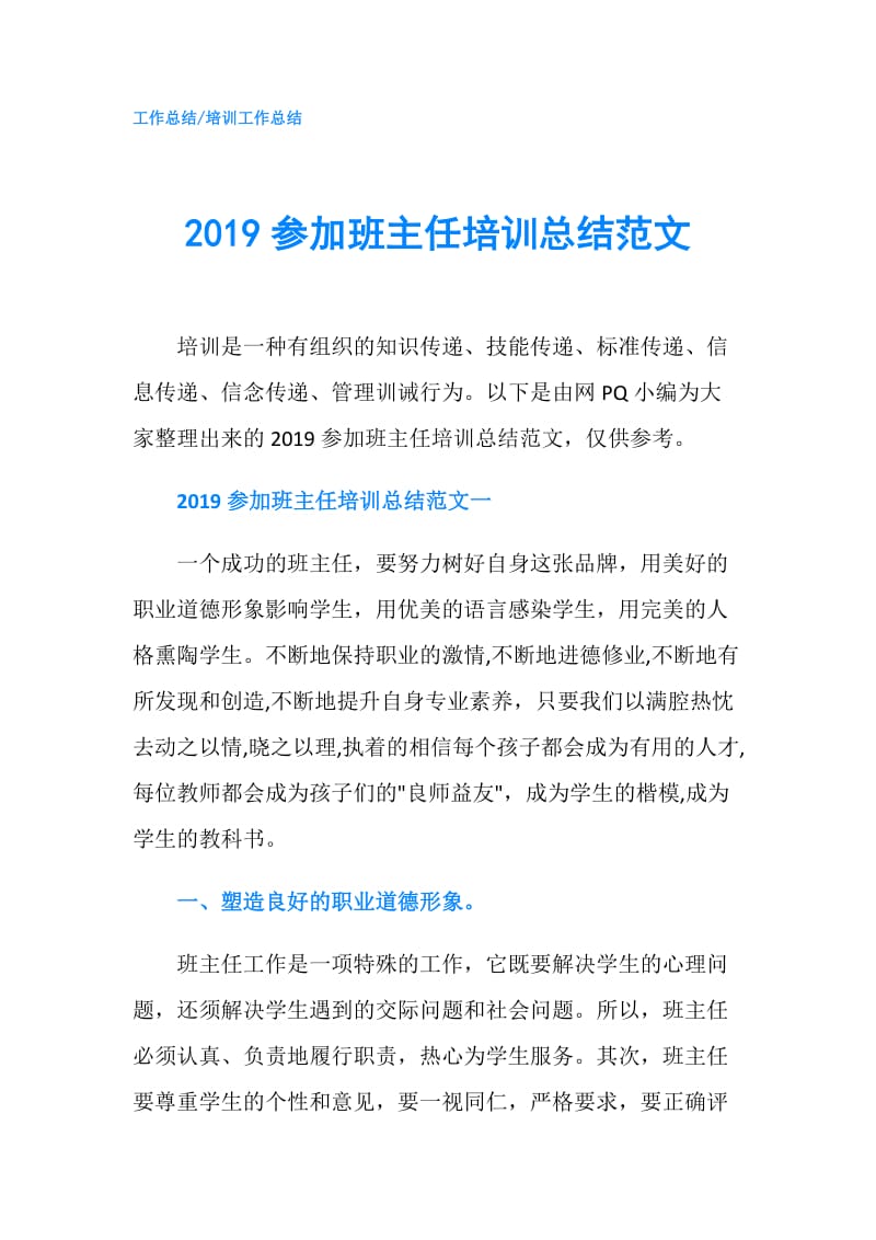 2019参加班主任培训总结范文.doc_第1页