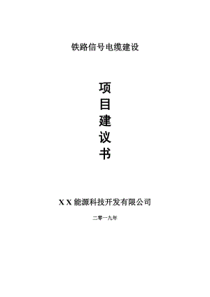 鐵路信號電纜項目建議書-可編輯案例