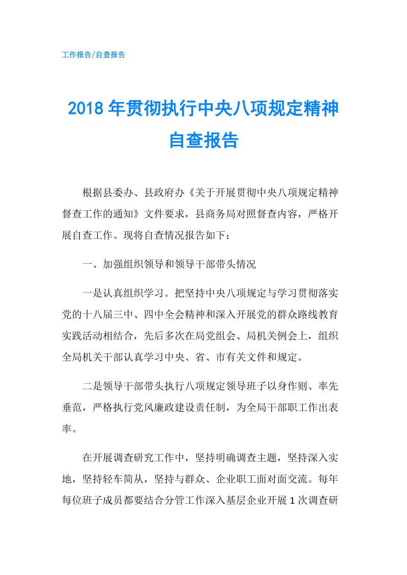 2018年贯彻执行中央八项规定精神自查报告.doc_第1页