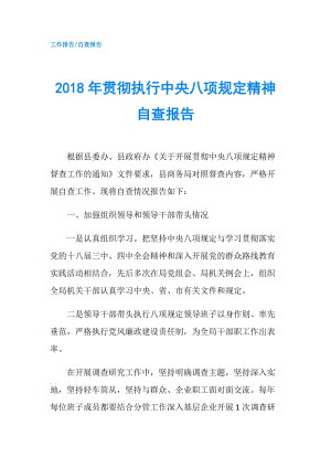 2018年貫徹執(zhí)行中央八項(xiàng)規(guī)定精神自查報(bào)告.doc