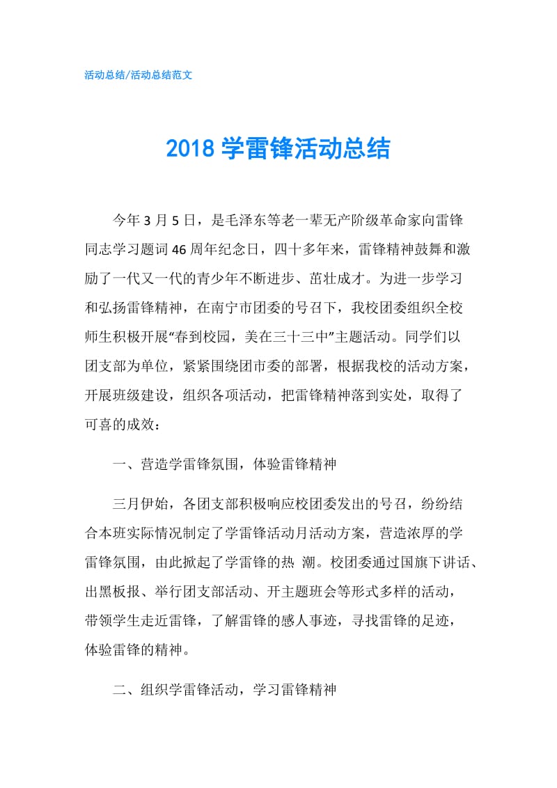 2018学雷锋活动总结.doc_第1页