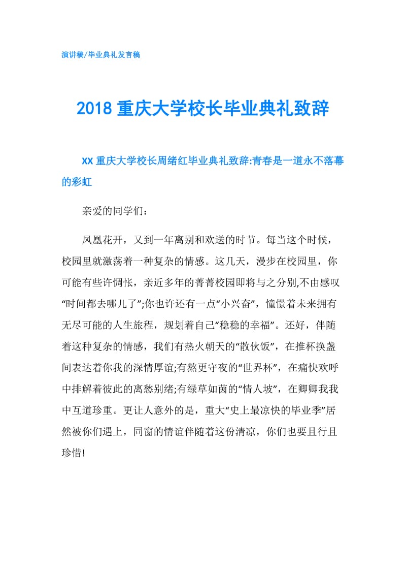 2018重庆大学校长毕业典礼致辞.doc_第1页