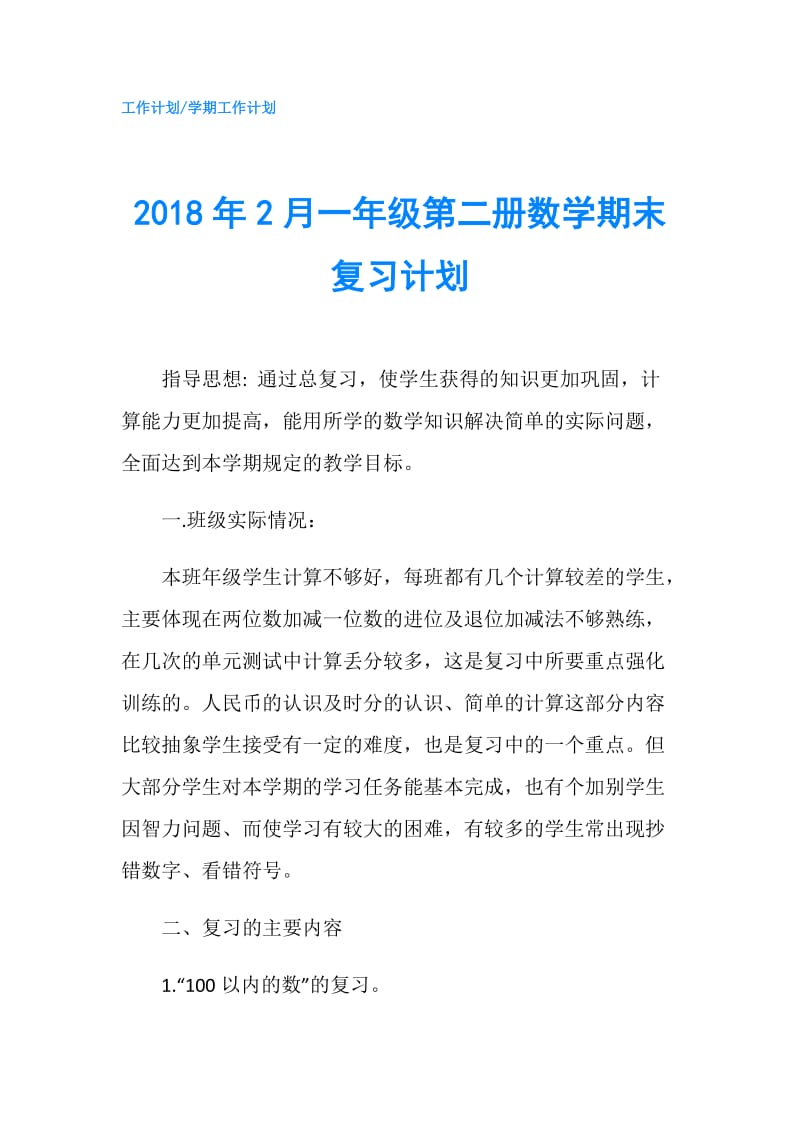 2018年2月一年级第二册数学期末复习计划.doc_第1页