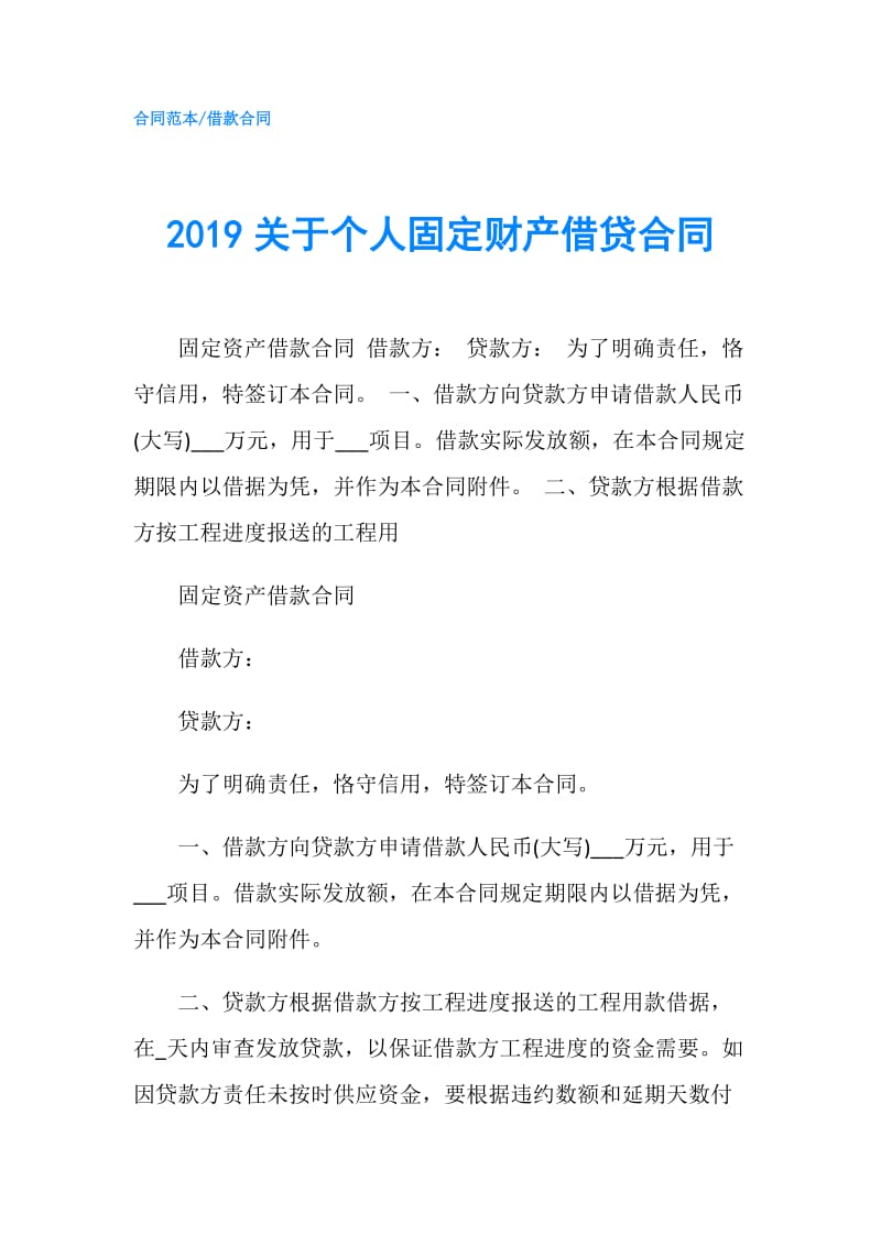 2019关于个人固定财产借贷合同.doc_第1页