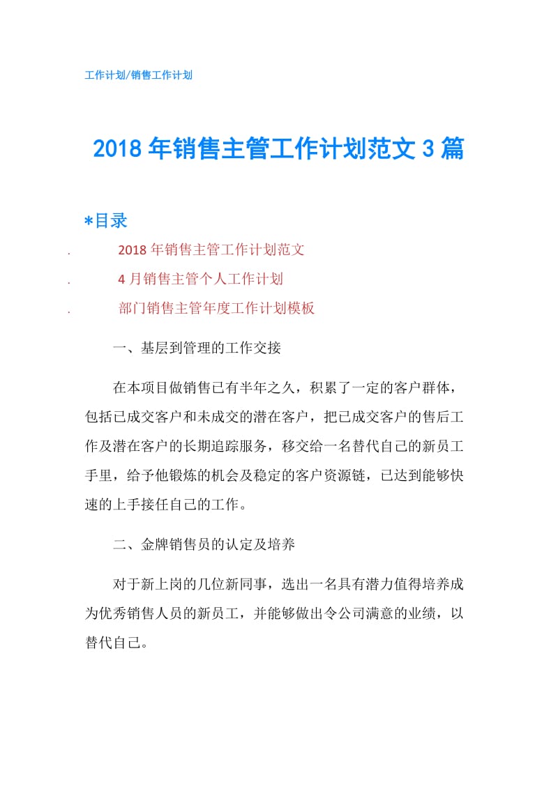 2018年销售主管工作计划范文3篇.doc_第1页