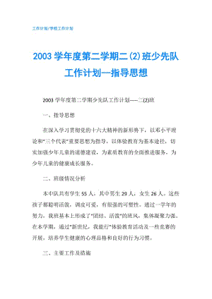 2003學(xué)年度第二學(xué)期二(2)班少先隊(duì)工作計(jì)劃--指導(dǎo)思想.doc