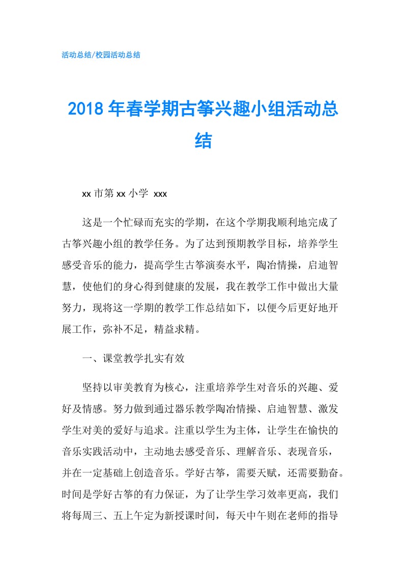 2018年春学期古筝兴趣小组活动总结.doc_第1页