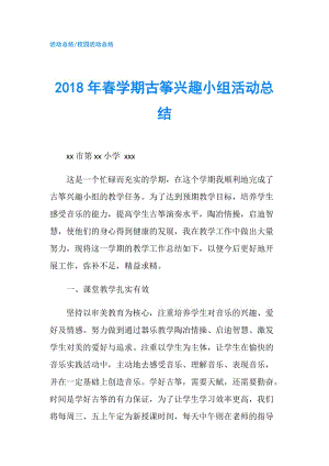 2018年春學(xué)期古箏興趣小組活動總結(jié).doc