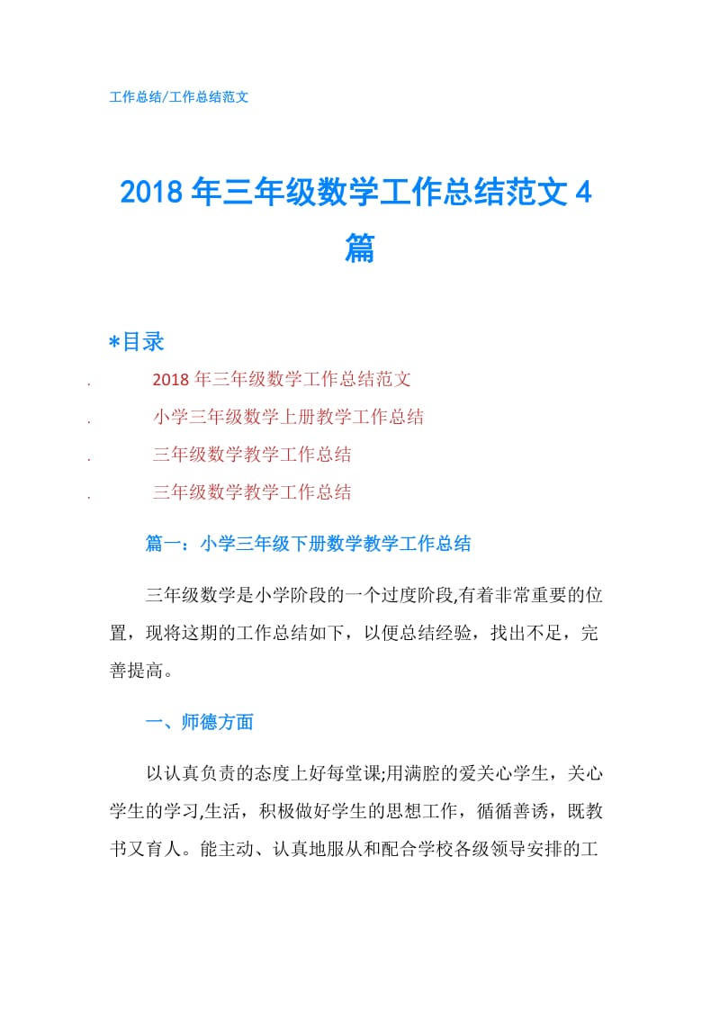 2018年三年级数学工作总结范文4篇.doc_第1页