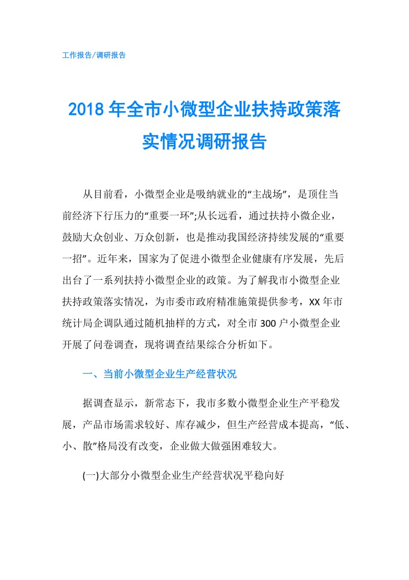 2018年全市小微型企业扶持政策落实情况调研报告.doc_第1页