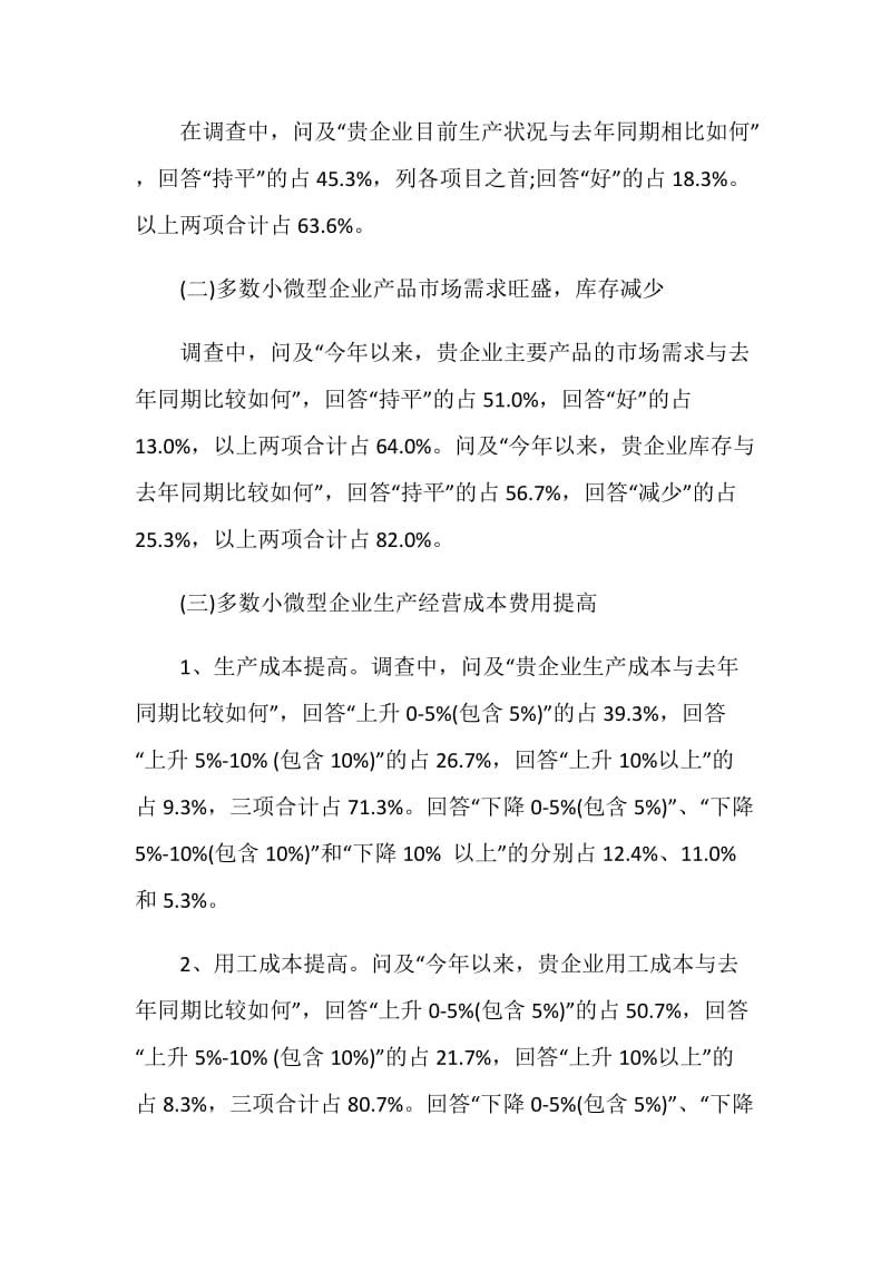 2018年全市小微型企业扶持政策落实情况调研报告.doc_第2页