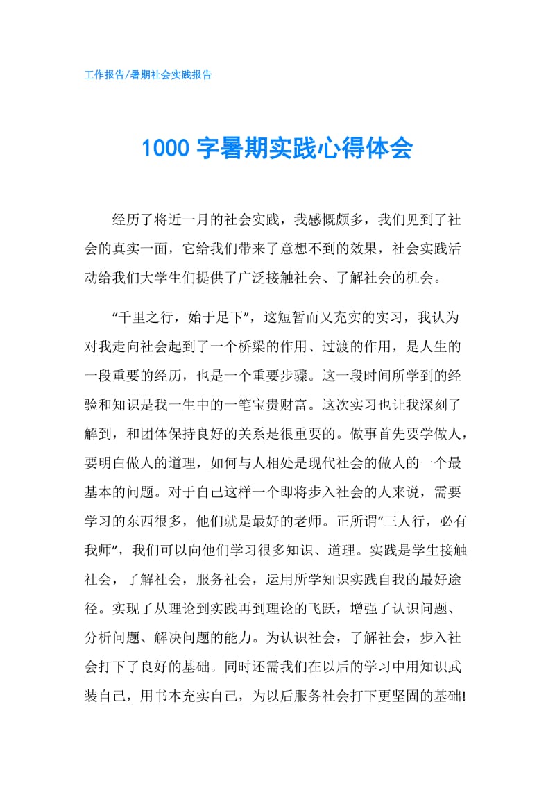 1000字暑期实践心得体会.doc_第1页