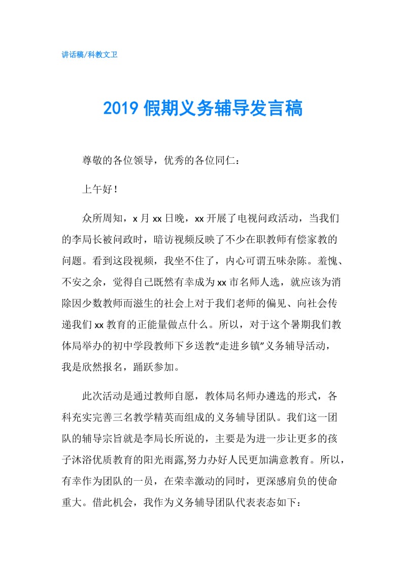 2019假期义务辅导发言稿.doc_第1页